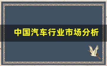 中国汽车行业市场分析(中国汽车行业市场分析图)_https://www.jyywjc.com_股票行情_第1张
