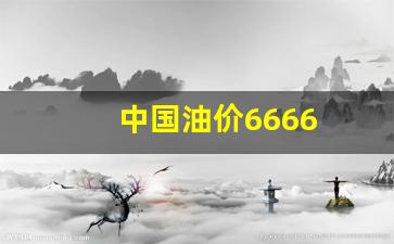 中国油价在全世界排名_中国油价6666