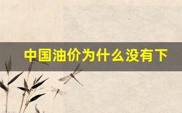 中国油价为什么持续上涨-中国油价为什么没有下跌