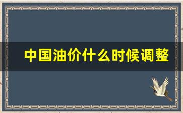中国油价什么时候调整的-中国油价啥时候降