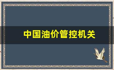 油价控制_中国油价管控机关
