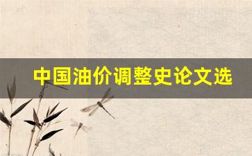 油价调整因素-中国油价调整史论文选题