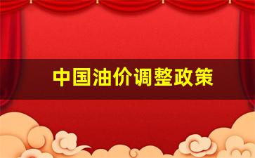 中国油价调整政策-中国油价调整上限和下限