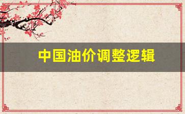 中国油价调整逻辑-中国油价调整上限和下限