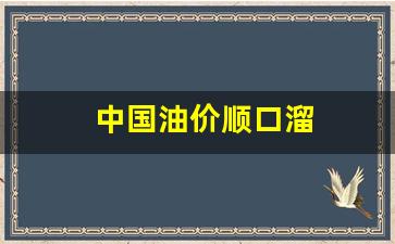 中国油价顺口溜-中国油价顺口溜大全