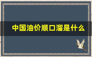 中国油价格_中国油价顺口溜是什么油
