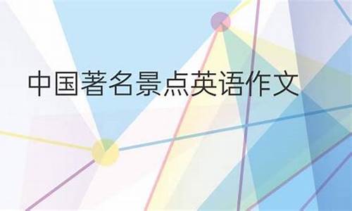 中国热门景点英语作文80词_国内景点英语作文