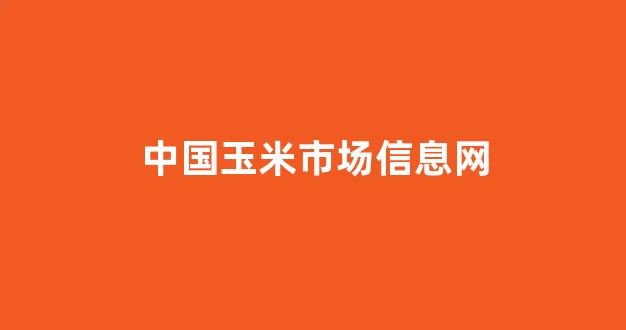 中国玉米市场信息网(中国玉米交易市场)_https://www.qgjzrcxxzxpt.com_广期所_第1张