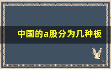 中国的a股分为几种板块(中国a股分为哪几个板块)_https://www.haiwangdasha.com_上期能源_第1张