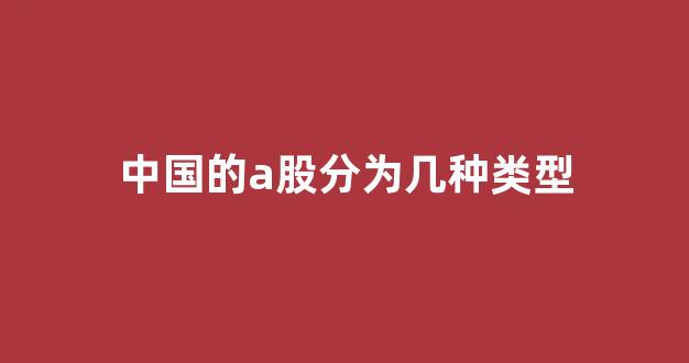 中国的a股分为几种类型(研究生分为几种类型)_https://www.dcjwmf.com_上期所_第1张