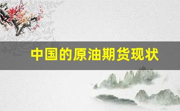 中国的原油期货现状_https://www.gzyhshgzzx.com_上期能源_第1张