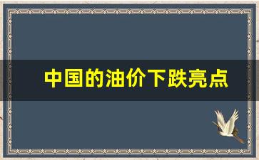 中国油价现状_中国的油价下跌亮点