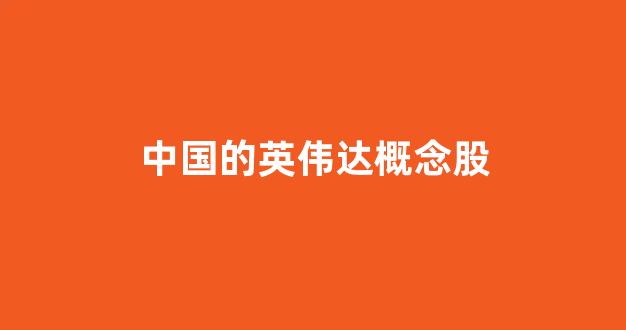 中国的英伟达概念股(中国的英伟达概念股芯片材料)_https://www.wanyuyiyao.com_上交所_第1张
