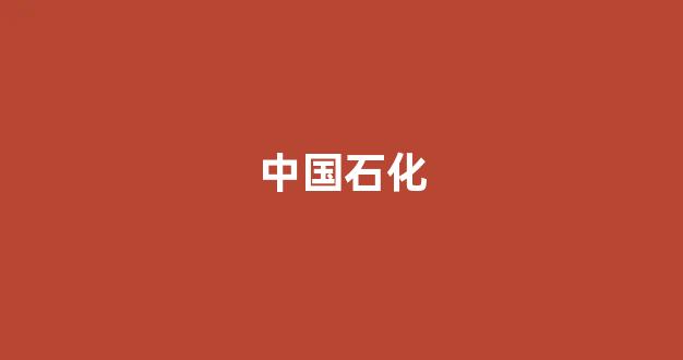 中国石化(中国石化招聘官网)_https://www.hhem8.com_上交所_第1张