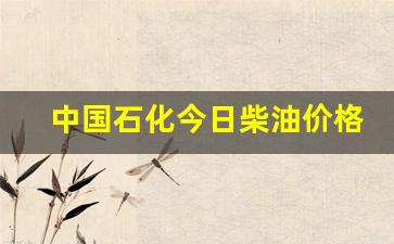 中国石化今日柴油价格多少钱一吨-中国石化柴油多少钱一吨今天