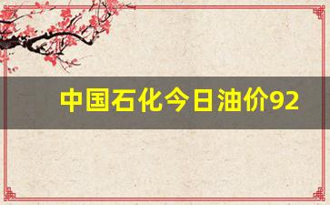 乌鲁木齐今日油价查询-中国石化今日油价92号汽油价格表乌鲁木