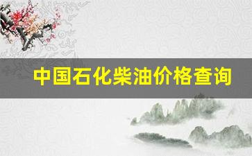 中国石化柴油油价今日批发价格-中国石化柴油价格查询