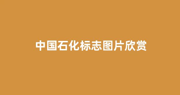 中国石化标志图片欣赏(中国石化标志图片欣赏)_https://www.hn-life.com_北交所_第1张
