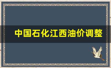 中国石化江西油价调整-江西省中石化价格