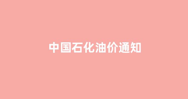 中国石化油价通知_中国石化油价活动