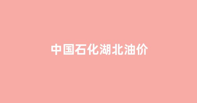 中国石化湖北油价_中石油湖北油价