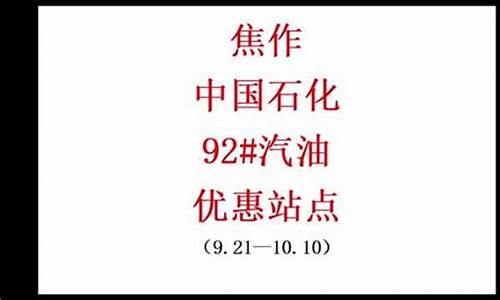 中国石化焦作油价_焦作中石化今日哪里有优惠