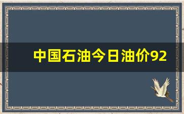 中国石油今日油价95汽油价格-中国石油今日油价92号汽油价格多少最新走势最新