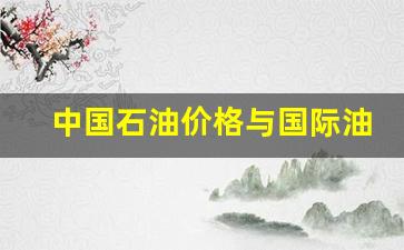 中国石油价格与国际油价-中国石油价格与国际油价的关系