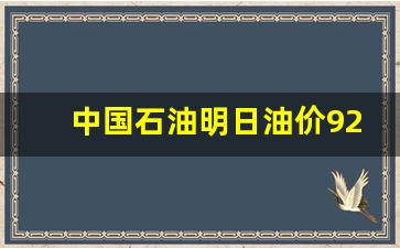 中国石油明日油价92号-中国石油明日油价92号汽油价格