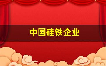 中国硅铁企业(中国硅铁企业排名)_https://www.hn-life.com_北交所_第1张