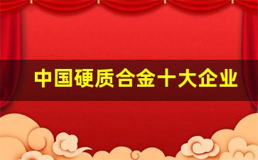 中国硬质合金十大企业(硬质合金行业上市公司)_https://www.eamstsz.com_上交所_第1张