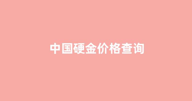 硬金金价今日价格_中国硬金价格查询