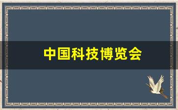 中国科技博览会(中国科技博览会2023时间及地点)_https://www.kairu168.com_大商所_第1张