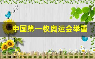 中国第一枚奥运会举重-中国第一个奥运会举重冠军是谁