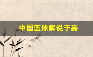 中国篮球解说于嘉-篮球解说于嘉身高