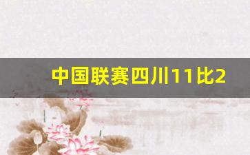 中国联赛四川11比2-中冠联赛四川