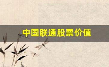 中国联通股票价值(中国联通中国联通股票)_https://www.kairu168.com_中金所_第1张