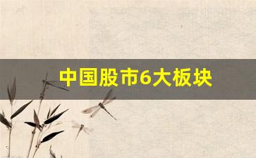 中国股市6大板块(中国股市6大板块是什么意思)_https://www.nalian8.com_科创板_第1张