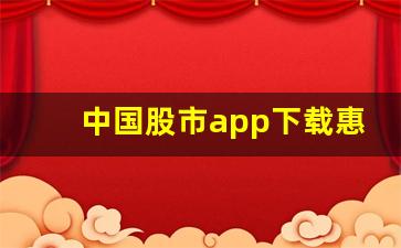 中国股市app下载惠升(中国股票官方下载)_https://www.gfdzclz.com_创业板_第1张