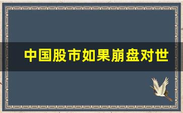 中国股市如果崩盘对世界的影响(中国股市如果崩盘对世界的影响有多大)_https://www.nalian8.com_科创板_第1张