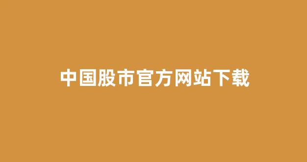 中国股市官方网站下载(中国蓝TV官方网站下载)_https://www.hhem8.com_深交所_第1张