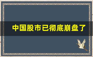 中国股市已彻底崩盘了吗(中国股市已彻底崩盘了吗知乎)_https://www.haiwangdasha.com_中金所_第1张