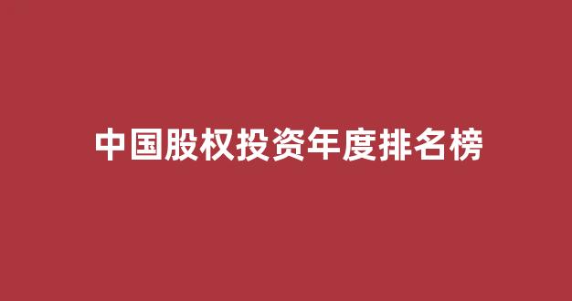 中国股权投资年度排名榜(中国股权投资年度论坛)_https://www.senxinmaoyi.com_物流查询_第1张