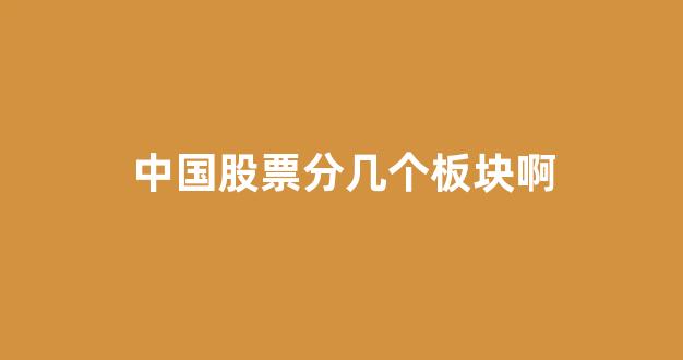 中国股票分几个板块啊(中国股票分几个板块啊图片)_https://www.jnskb.com_效果图_第1张