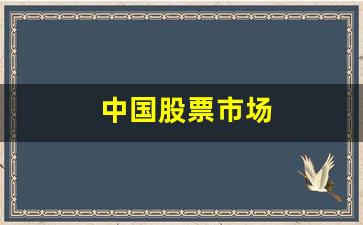 中国股票市场(股票二级市场什么意思)_https://www.hangfeite.com_深交所_第1张