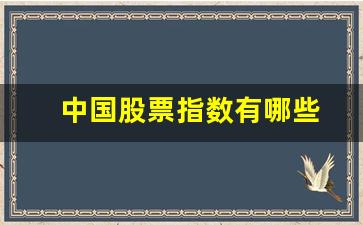 中国股票指数有哪些(中国股票指数叫什么)_https://www.huakunhengjia.com_股票资讯_第1张