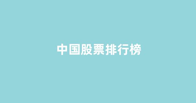 中国股票排行榜(中国股票排行榜前二十名)_https://www.hhem8.com_北交所_第1张