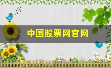 中国股票网官网(中国股票交易网)_https://www.erdeww.com_期货知识_第1张