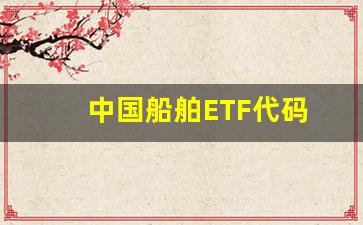 中国船舶ETF代码(中国船舶的股票代码)_https://www.hangfeite.com_上交所_第1张