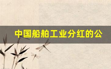 中国船舶工业分红的公告_https://www.lclxwz.com_郑商所_第1张